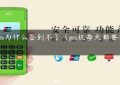 闪pos为什么签到不了（pos机每天都要签到吗）缩略图