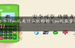 乐乐付pos机是什么机构的（pos机监管部门）缩略图