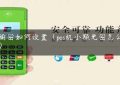 pos输密如何设置（pos机小额免密怎么关闭）缩略图