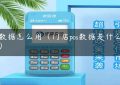 pos数据怎么用（门店pos数据是什么意思）缩略图