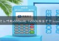 什么叫做e550pos机（e5506相当于什么cpu）缩略图