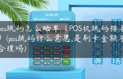 pos跳码怎么晒单（POS机跳码排名）(pos跳码什么意思,是刷卡金额不合理吗)缩略图