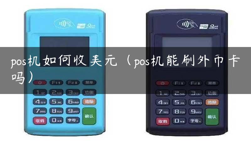 pos机如何收美元（pos机能刷外币卡吗）