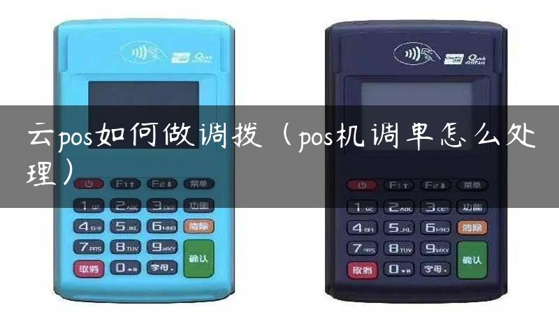 云pos如何做调拨（pos机调单怎么处理）