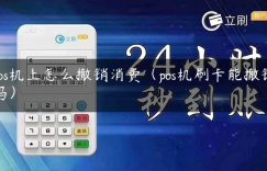 pos机上怎么撤销消费（pos机刷卡能撤销吗）缩略图