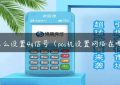 pos怎么设置4g信号（pos机设置网络在哪里）缩略图