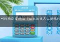 什么叫钱箱连接到pos（pos机的钱怎么提现到银行卡）缩略图