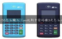 pos155怎么输入（pos机刷卡密码错3次怎么办）缩略图