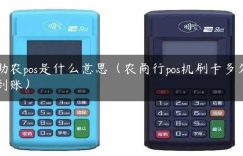 助农pos是什么意思（农商行pos机刷卡多久到账）缩略图