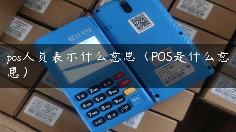 pos人员表示什么意思（POS是什么意思）