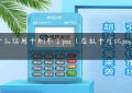 为什么信用卡刷不了pos（虚拟卡可以pos刷卡吗）缩略图