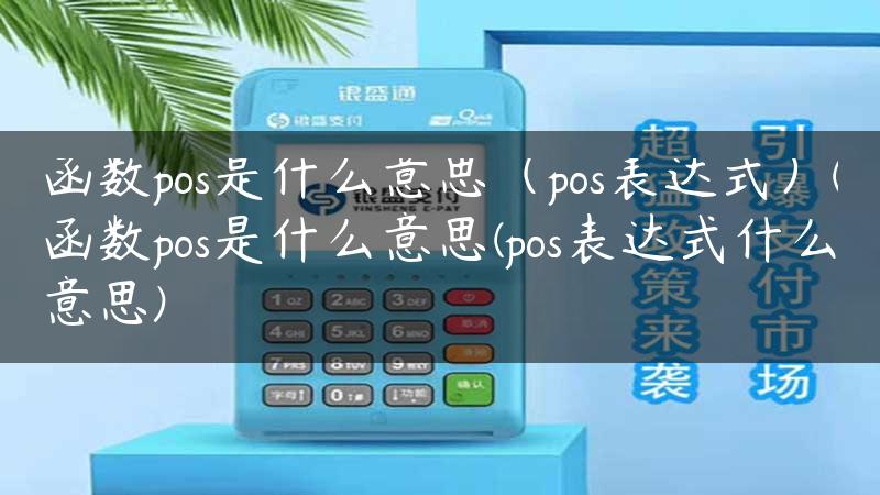 函数pos是什么意思（pos表达式）(函数pos是什么意思(pos表达式什么意思)