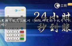 pos更换手机怎么配对（pos机绑定的手机号可以更换吗）缩略图