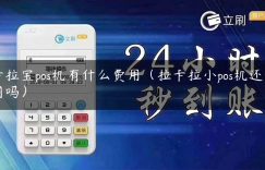 卡拉宝pos机有什么费用（拉卡拉小pos机还能用吗）缩略图