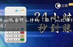 弄pos机靠什么挣钱（推广pos机赚钱吗）缩略图