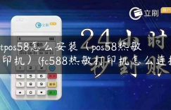 sprtpos58怎么安装（pos58热敏打印机）(fc588热敏打印机怎么连接)缩略图