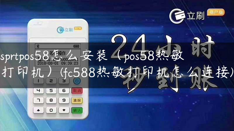 sprtpos58怎么安装（pos58热敏打印机）(fc588热敏打印机怎么连接)