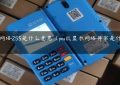 pos机网络255是什么意思（pos机显示网络异常是什么原因）缩略图