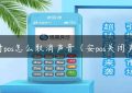 中付pos怎么取消声音（安pos关闭声音）缩略图