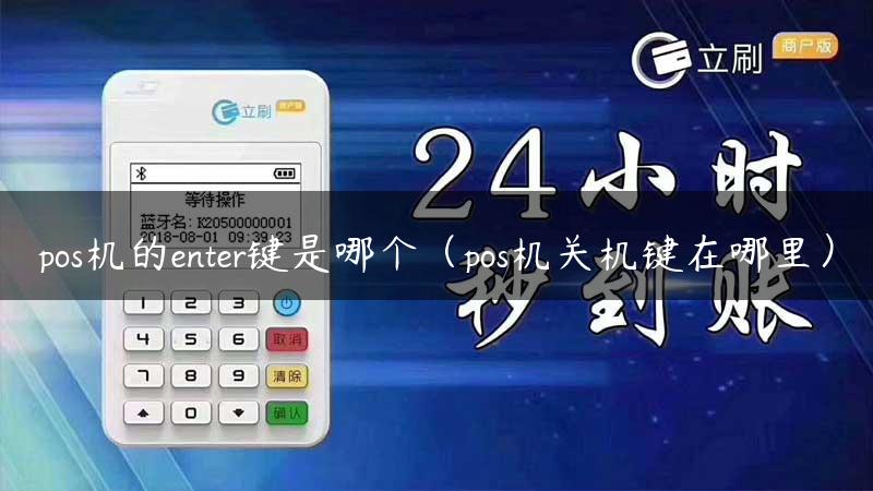 pos机的enter键是哪个（pos机关机键在哪里）