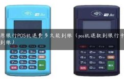 中原银行POS机退费多久能到账（pos机退款到银行卡几天到账）缩略图