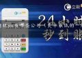 一清机pos有哪些公司（费率最低的一清pos机）缩略图