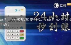 pos机开代理就需要什么（pos机公司怎么开的）缩略图