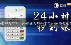 pos叠加是什么（pos数量是什么意思）(pos信息叠加)缩略图