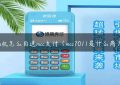 pos机怎么自选mcc支付（mcc7011是什么商户）缩略图