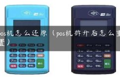 pos机怎么还原（pos机拆开后怎么重置）缩略图