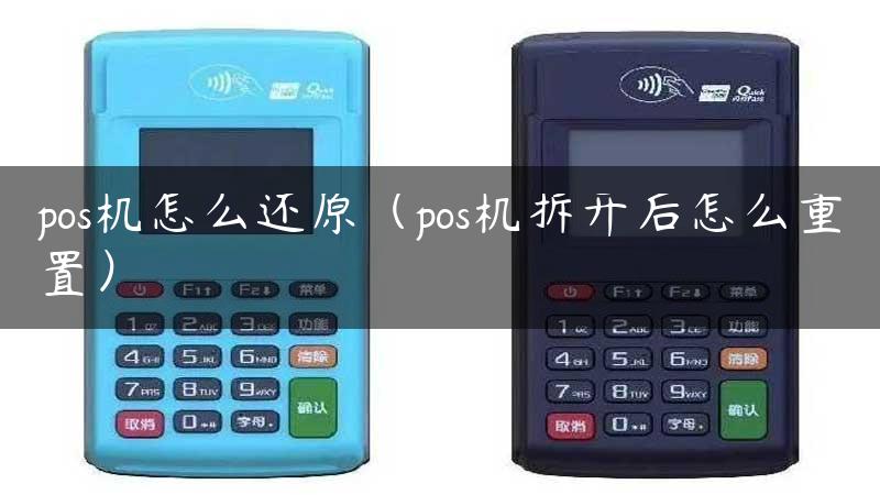 pos机怎么还原（pos机拆开后怎么重置）