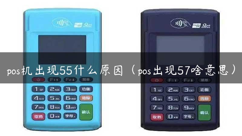 pos机出现55什么原因（pos出现57啥意思）