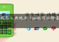 pos机怎么换地点（pos机可以跨省用吗）缩略图