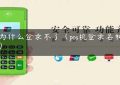 pos为什么登录不了（pos机登录名和密码）缩略图