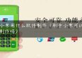 pos小票用什么软件制作（刷卡小票可以自己制作吗）缩略图