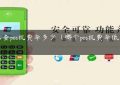 怎么查pos机费率多少（哪个pos机费率低又安全）缩略图