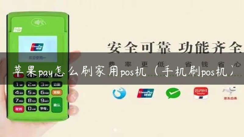 苹果pay怎么刷家用pos机（手机刷pos机）