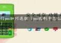 工行pos如何退款（pos机刷卡怎么退款）缩略图