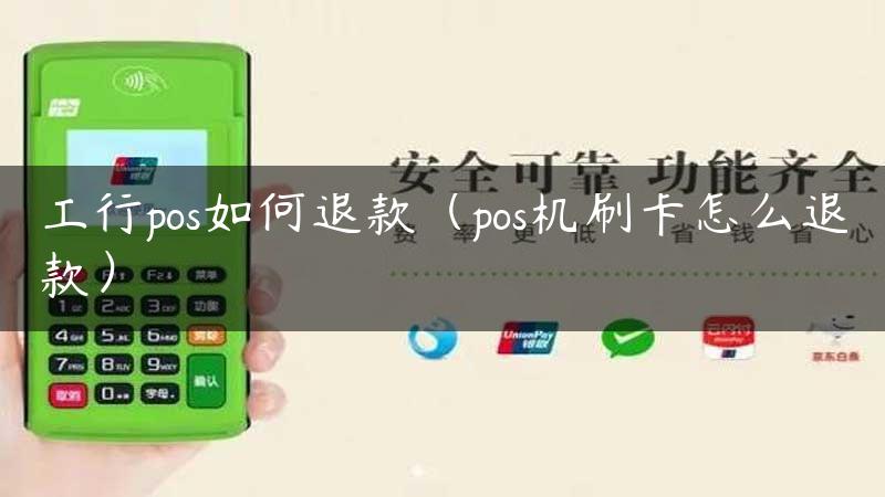 工行pos如何退款（pos机刷卡怎么退款）