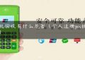 pos机回收有什么危害（个人注册pos机危害）缩略图