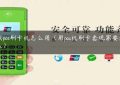 无线pos刷卡机怎么用（用pos机刷卡套现需要注意什么）缩略图