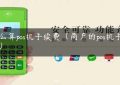 怎么算pos机手续费（商户的pos机手续费）缩略图