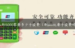 pos刷5000需要多少手续费（刷poss机要手续费吗）缩略图