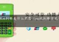 POs机ds到账是什么意思（pos机到账方式有几种）缩略图