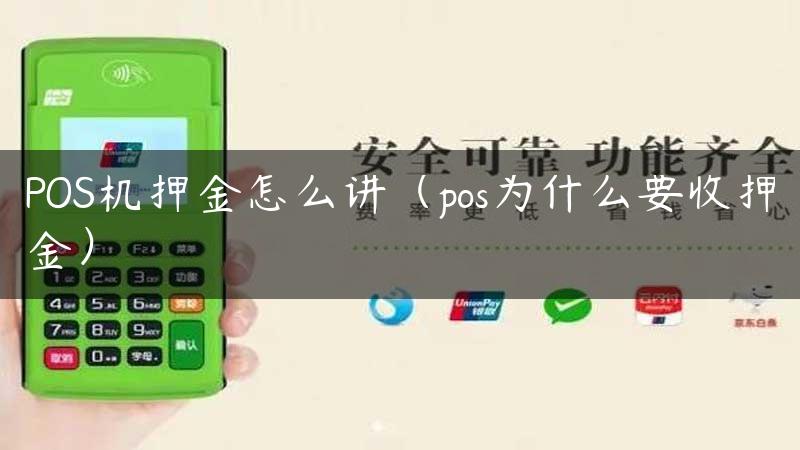 POS机押金怎么讲（pos为什么要收押金）