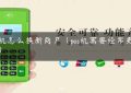 pos机怎么换新商户（pos机需要经常更换吗）缩略图