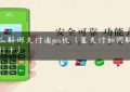 怎么解绑支付通pos机（星支付如何解绑银行卡）缩略图