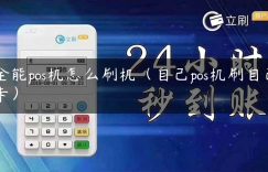 全能pos机怎么刷机（自己pos机刷自己卡）缩略图