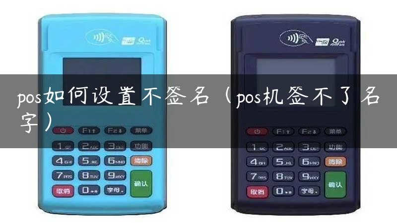 pos如何设置不签名（pos机签不了名字）