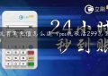 pos机首笔充值怎么退（pos机激活299怎么强退）缩略图